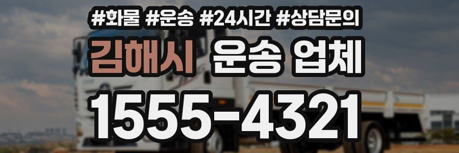 김해시 운송 업체