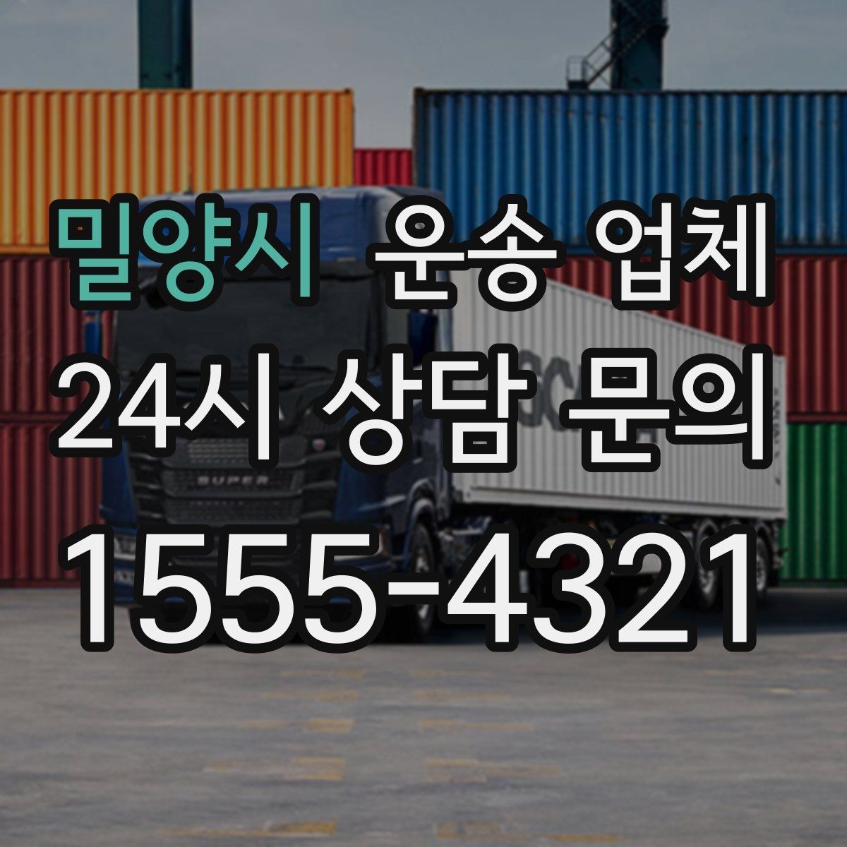 밀양시 운송 업체 작업 속도와 효율성의 중요성