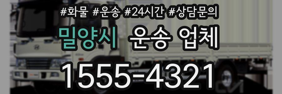 밀양시 운송 업체