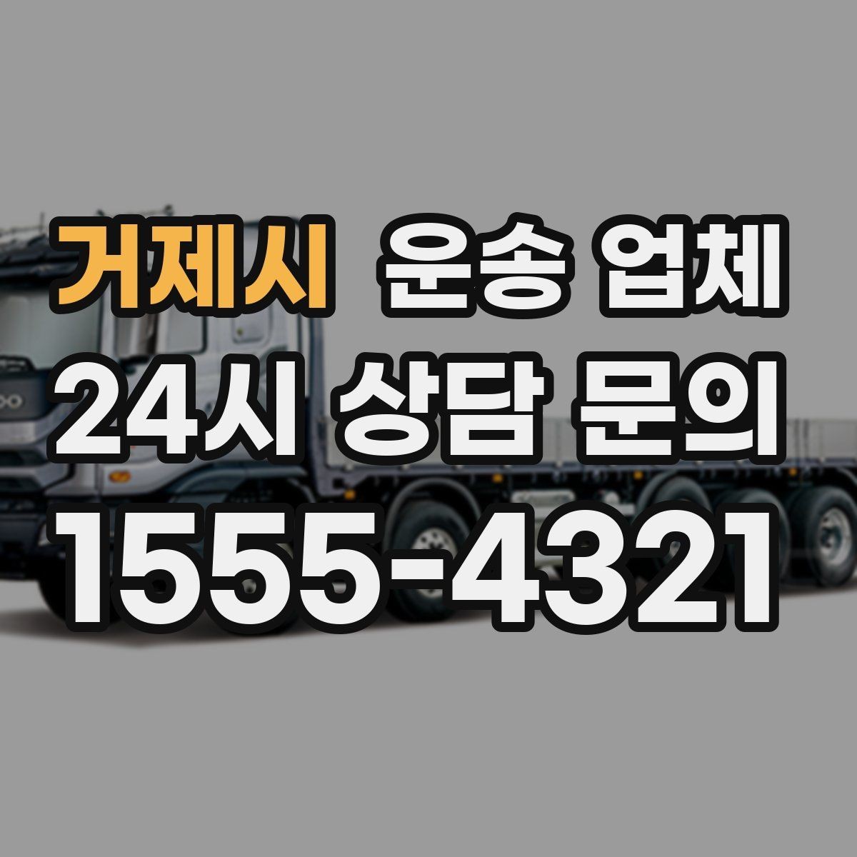 거제시 운송 업체 고속도로 이용 시 비용 처리