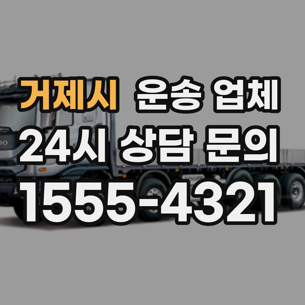 거제시 운송 업체