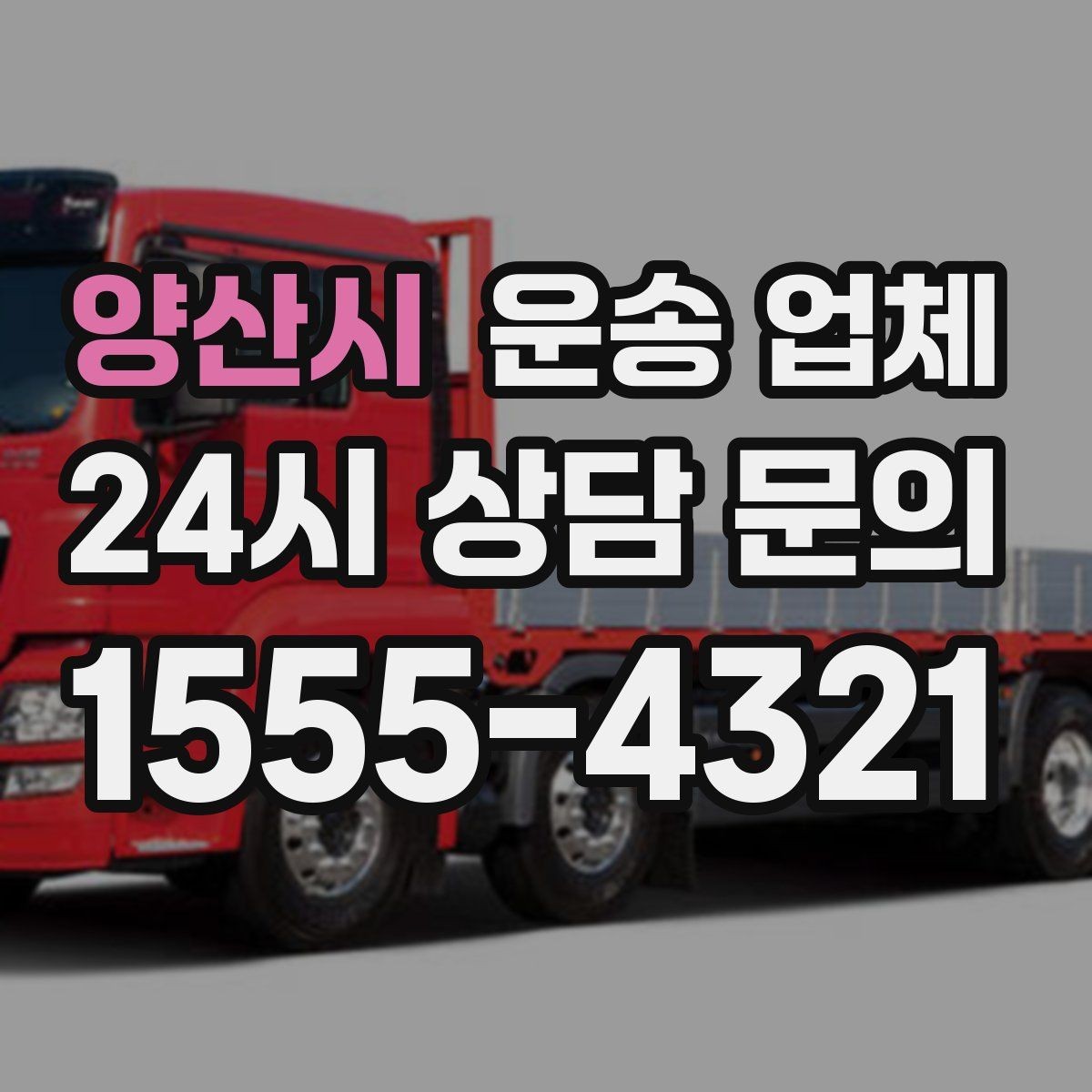 양산시 운송 업체 긴급 운송 서비스 특징 정리