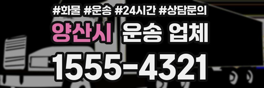 양산시 운송 업체
