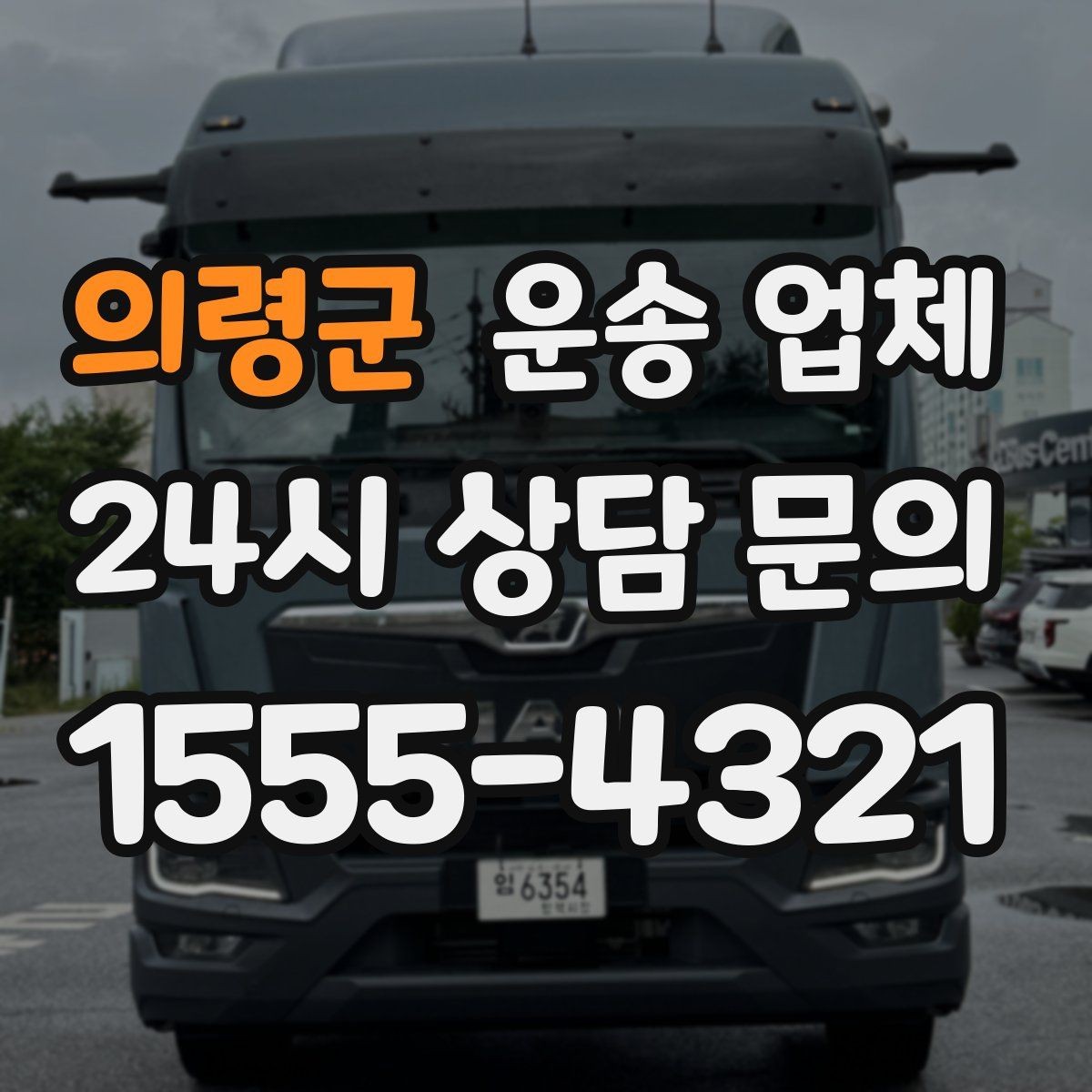 의령군 운송 업체 가격만 보고 선택하면 안 되는 이유