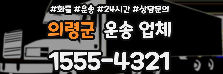 의령군 운송 업체