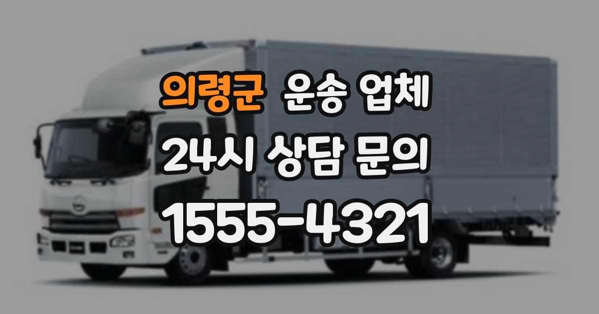 의령군 운송 업체
