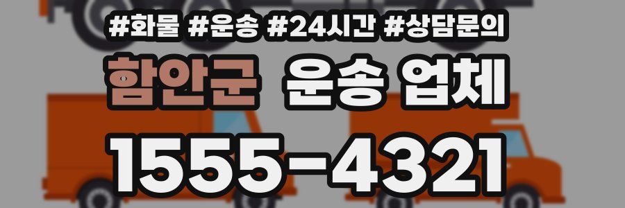 함안군 운송 업체