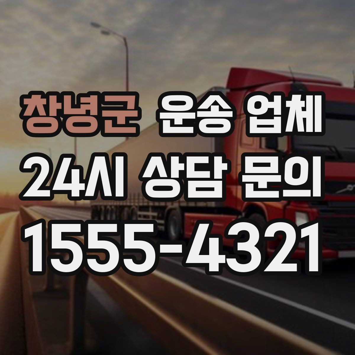 창녕군 운송 업체 안전 운송을 위한 기본 조건