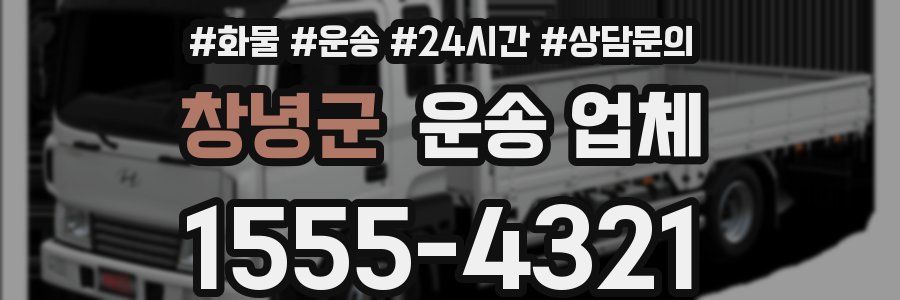 창녕군 운송 업체