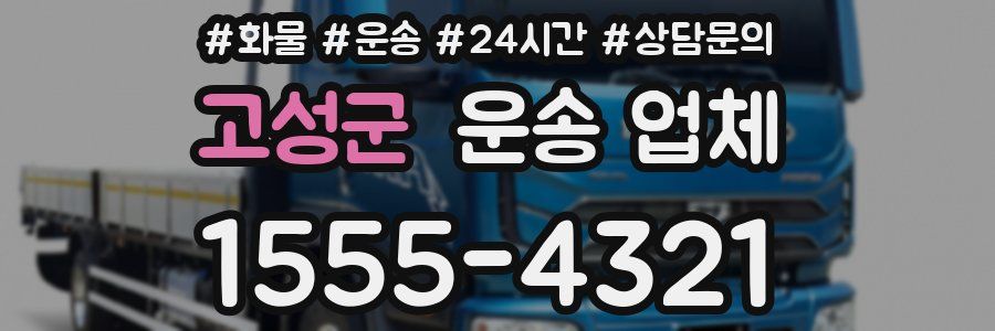 고성군 운송 업체
