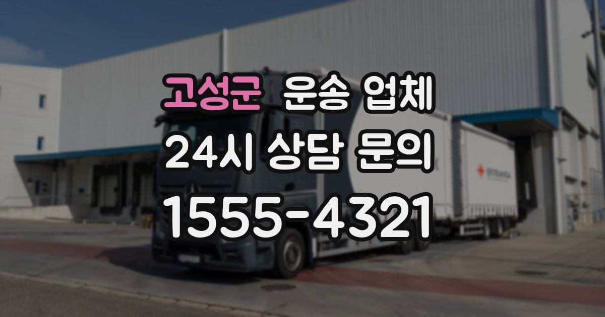 고성군 운송 업체