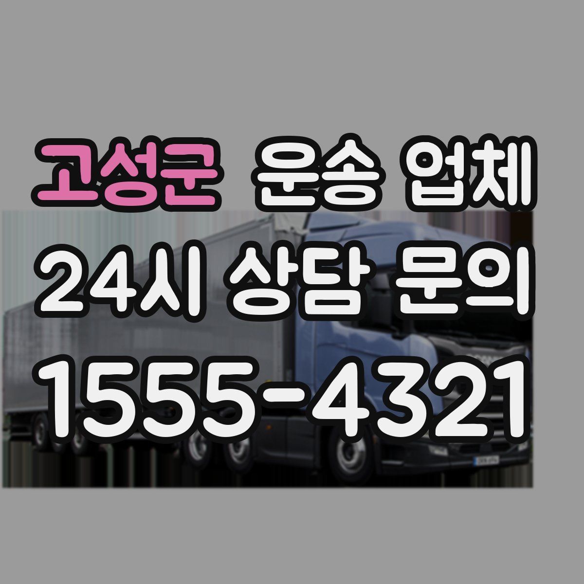 고성군 운송 업체