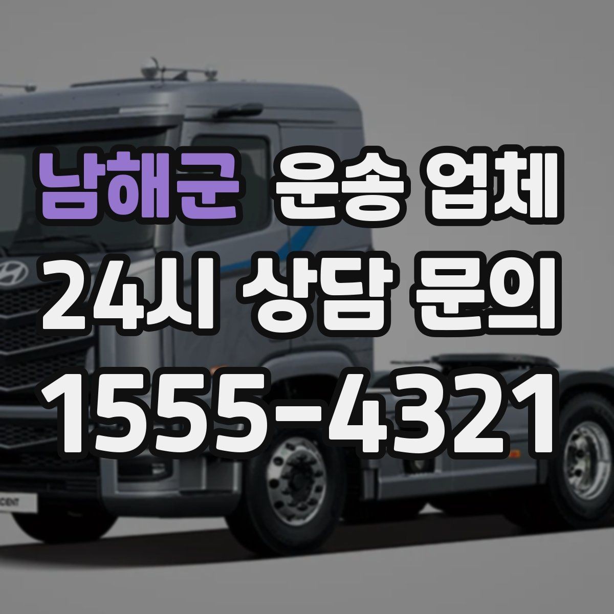 남해군 운송 업체 대량 화물 운송 시 준비 방법