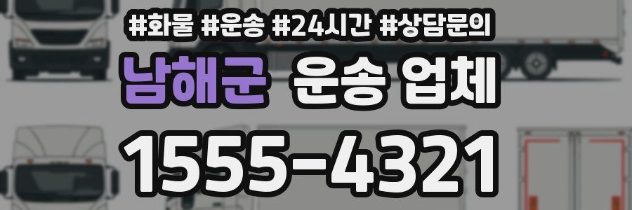 남해군 운송 업체