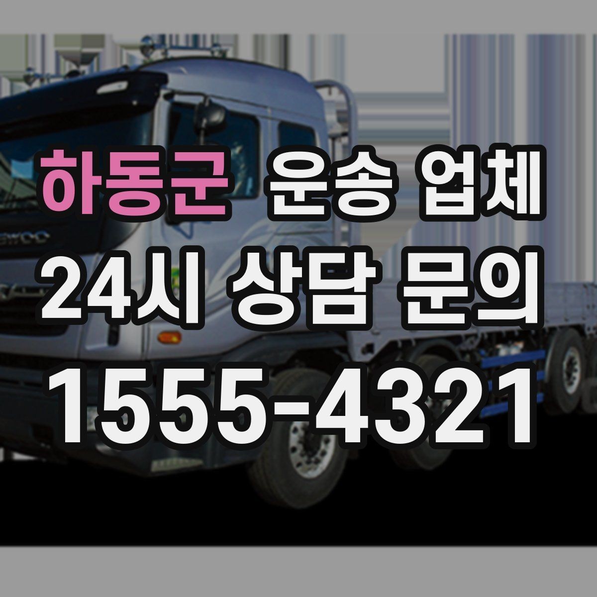 하동군 운송 업체 이용 전 확인해야 할 사항