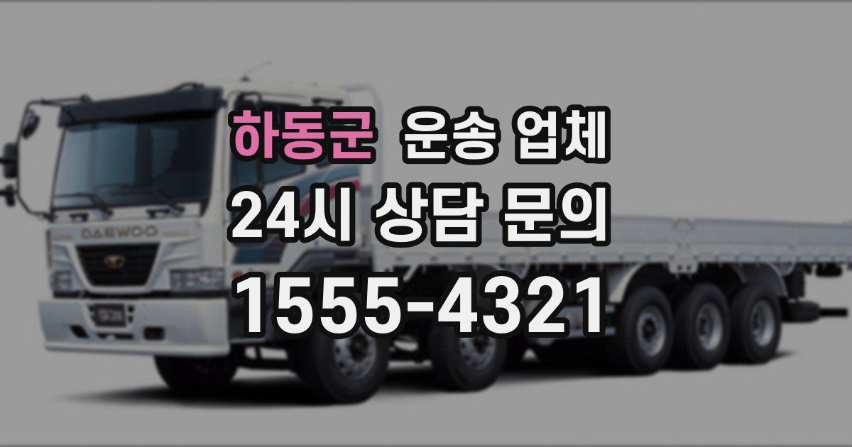 하동군 운송 업체