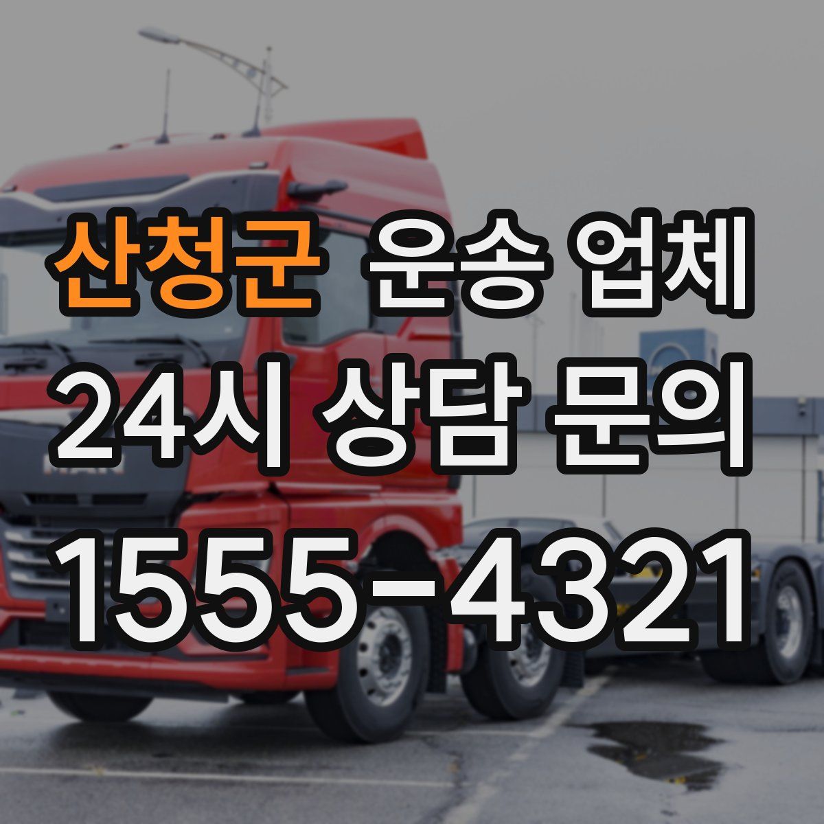 산청군 운송 업체