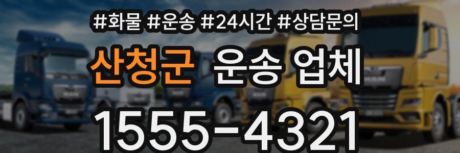 산청군 운송 업체