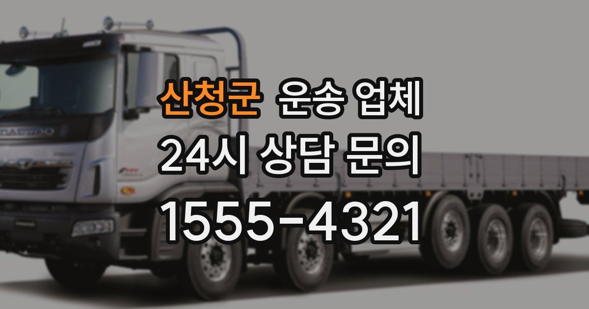 산청군 운송 업체