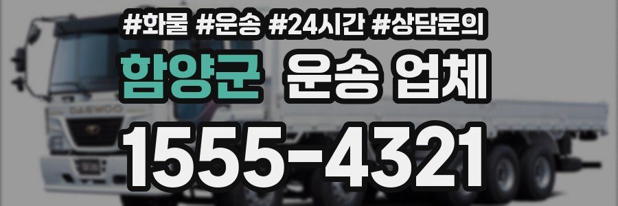함양군 운송 업체