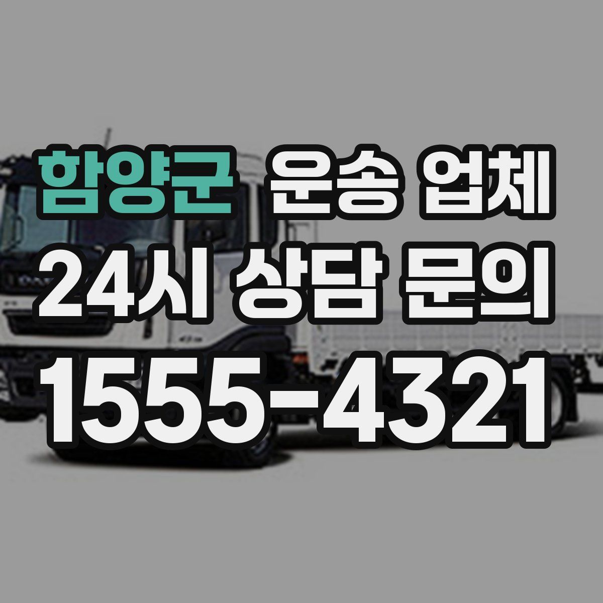 함양군 운송 업체