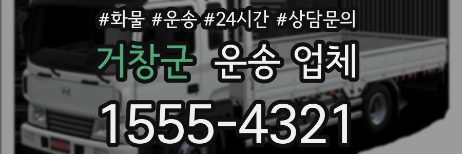 거창군 운송 업체