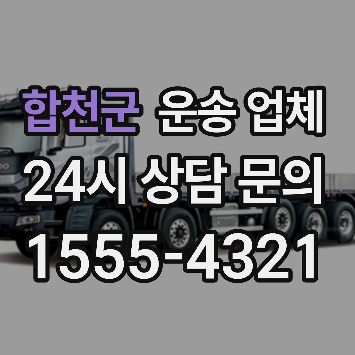 합천군 운송 업체 이동 거리 외 고려해야 할 요소
