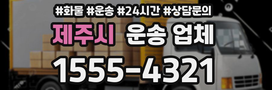 제주시 운송 업체