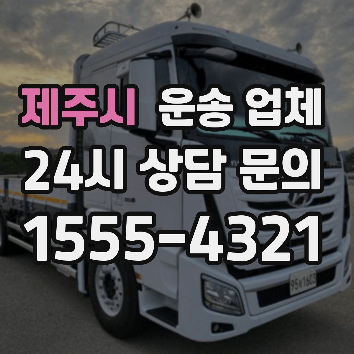 제주시 운송 업체