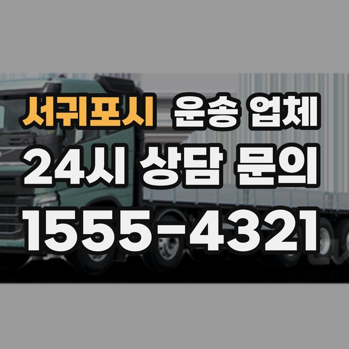 서귀포시 운송 업체 빠르고 정확한 선택 방법