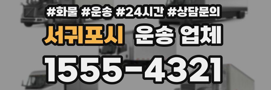 서귀포시 운송 업체