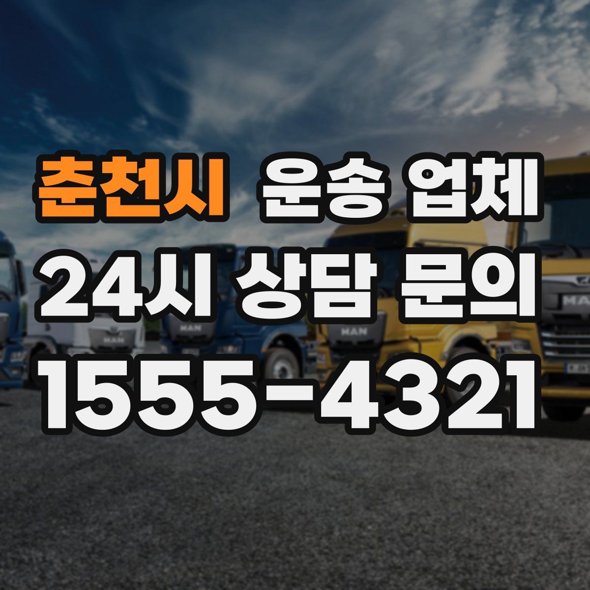 춘천시 운송 업체