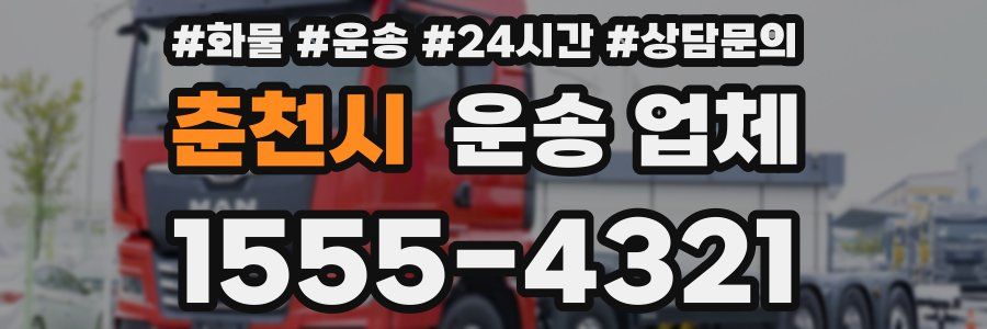춘천시 운송 업체