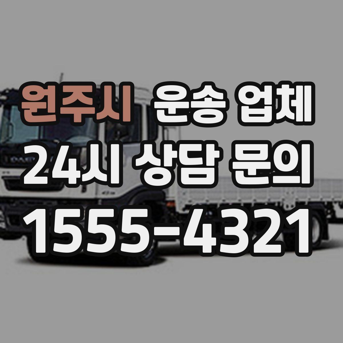 원주시 운송 업체 골목 진입 가능 여부 체크