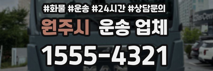원주시 운송 업체