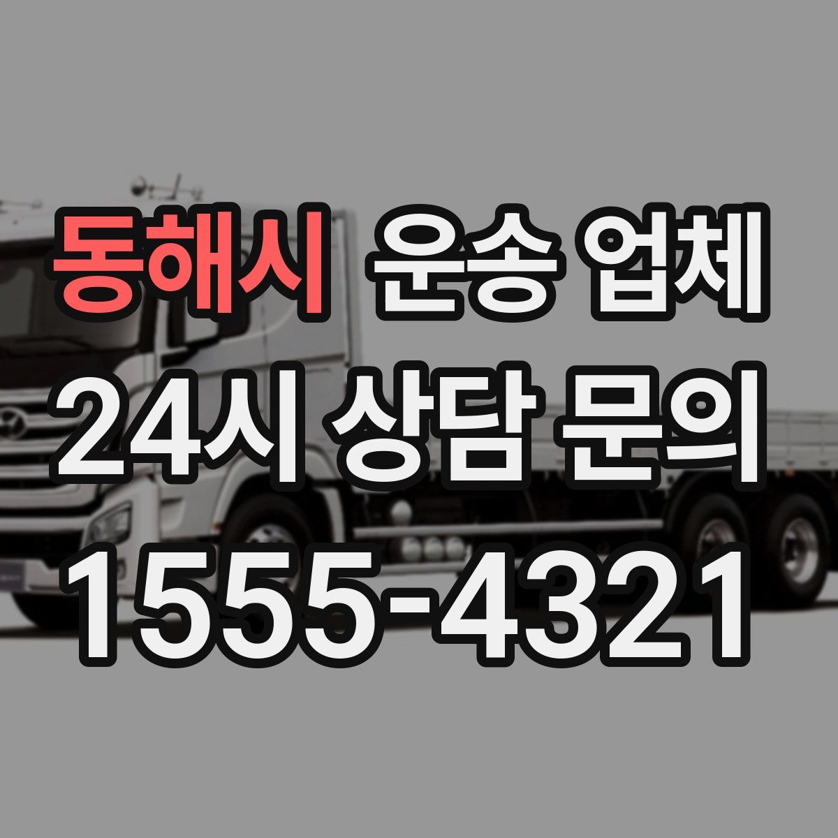 동해시 운송 업체