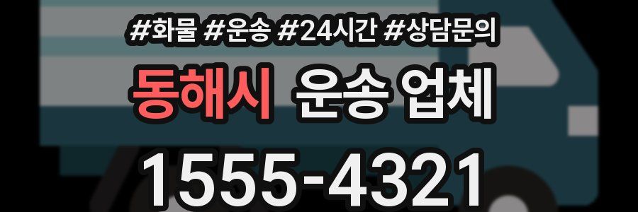 동해시 운송 업체