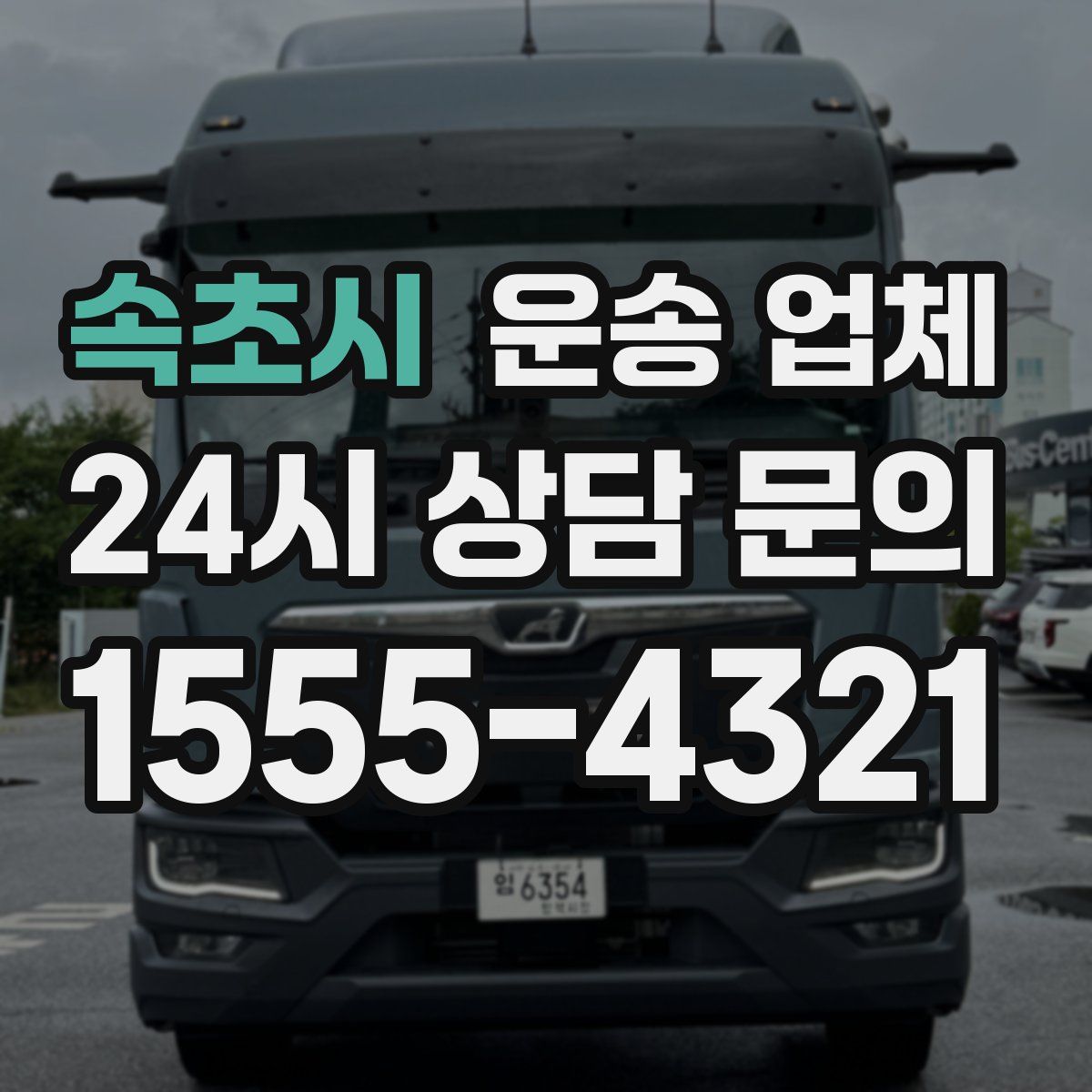 속초시 운송 업체