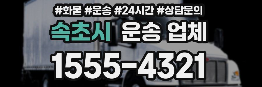 속초시 운송 업체