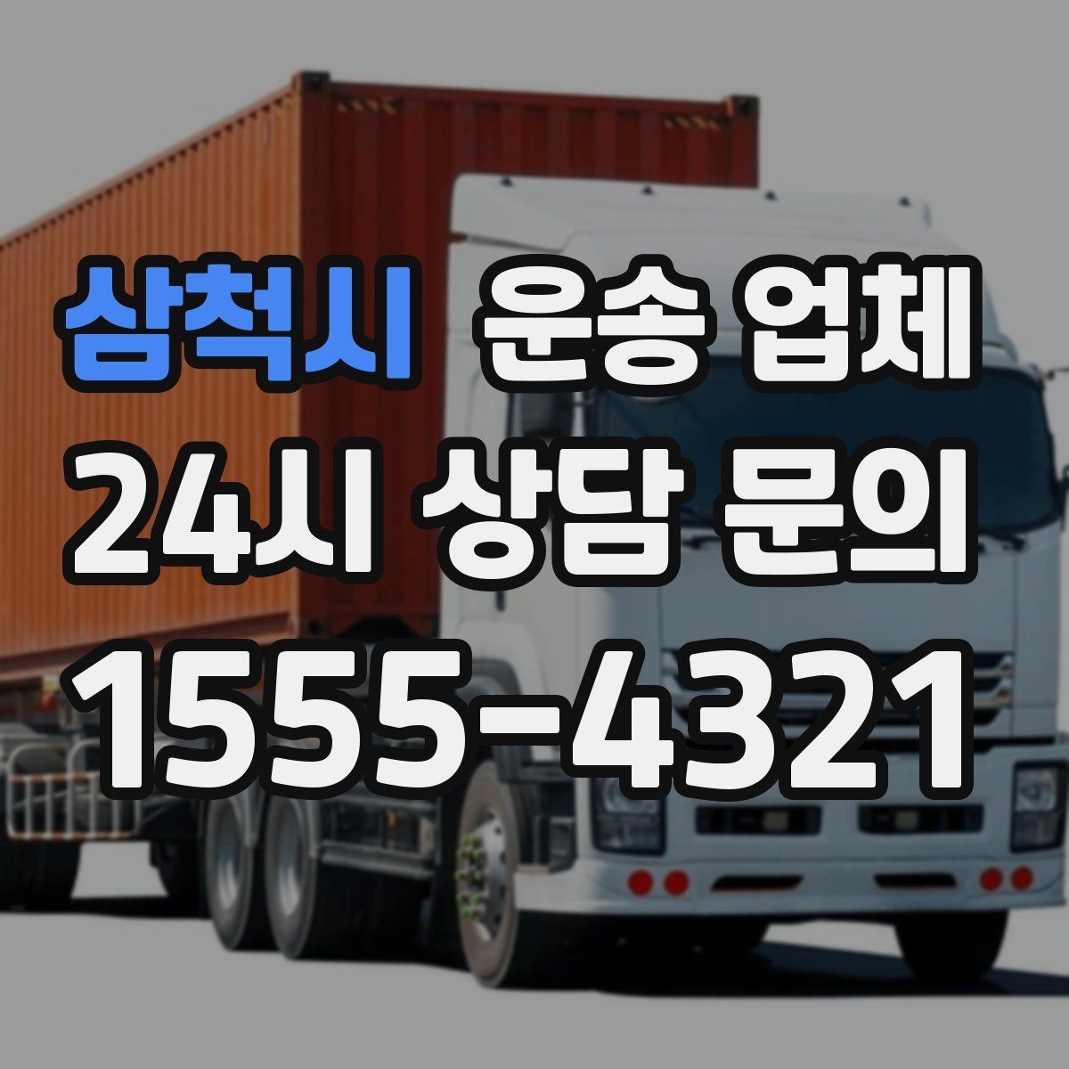 삼척시 운송 업체 안전 운송이 중요한 이유