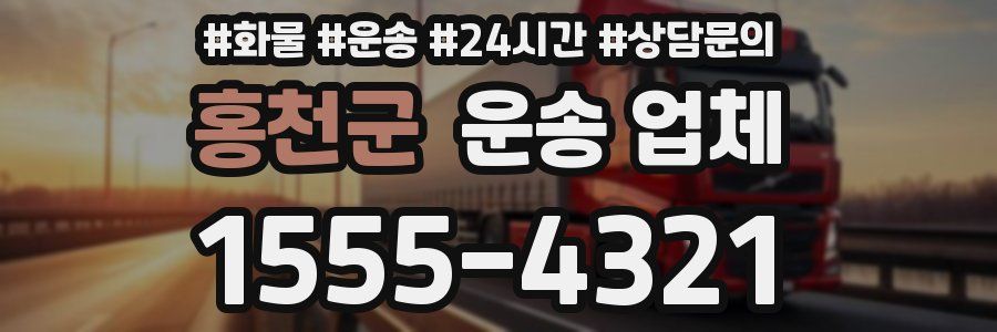 홍천군 운송 업체