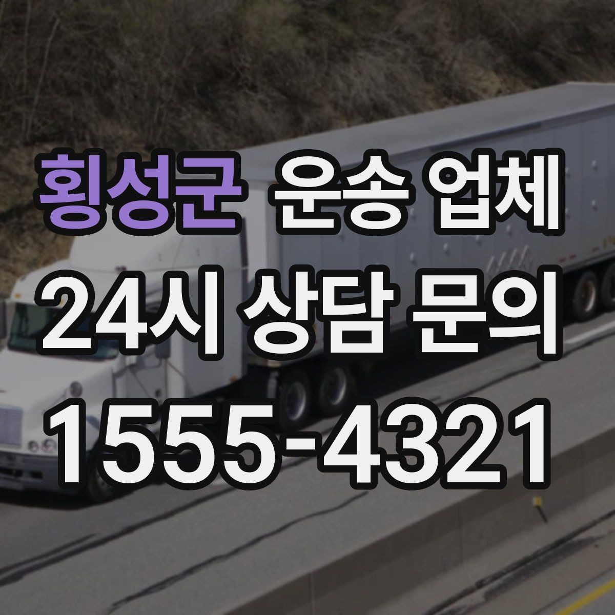 횡성군 운송 업체 작업 장소 조건별 차이 정리