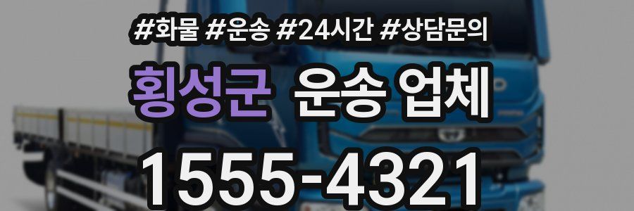 횡성군 운송 업체