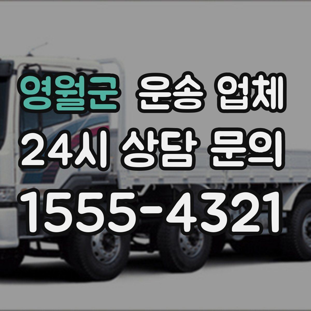 영월군 운송 업체 실속 있게 이용하는 방법
