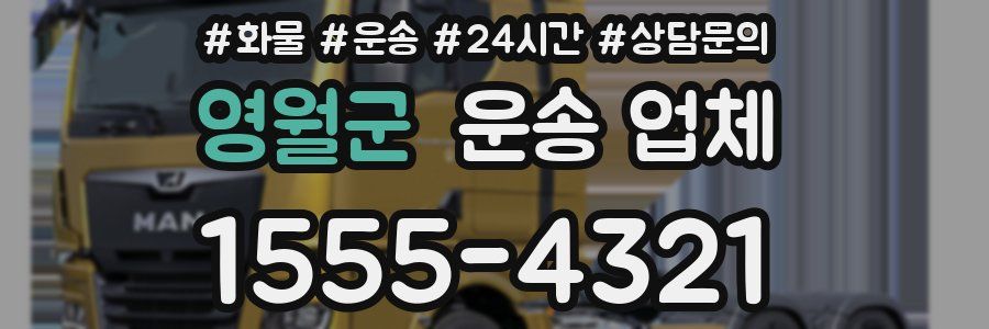 영월군 운송 업체