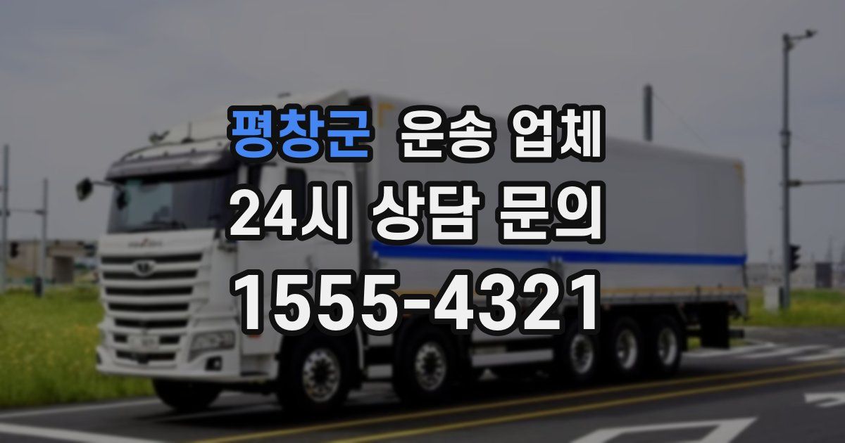 평창군 운송 업체