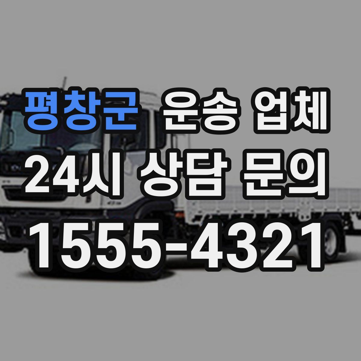 평창군 운송 업체