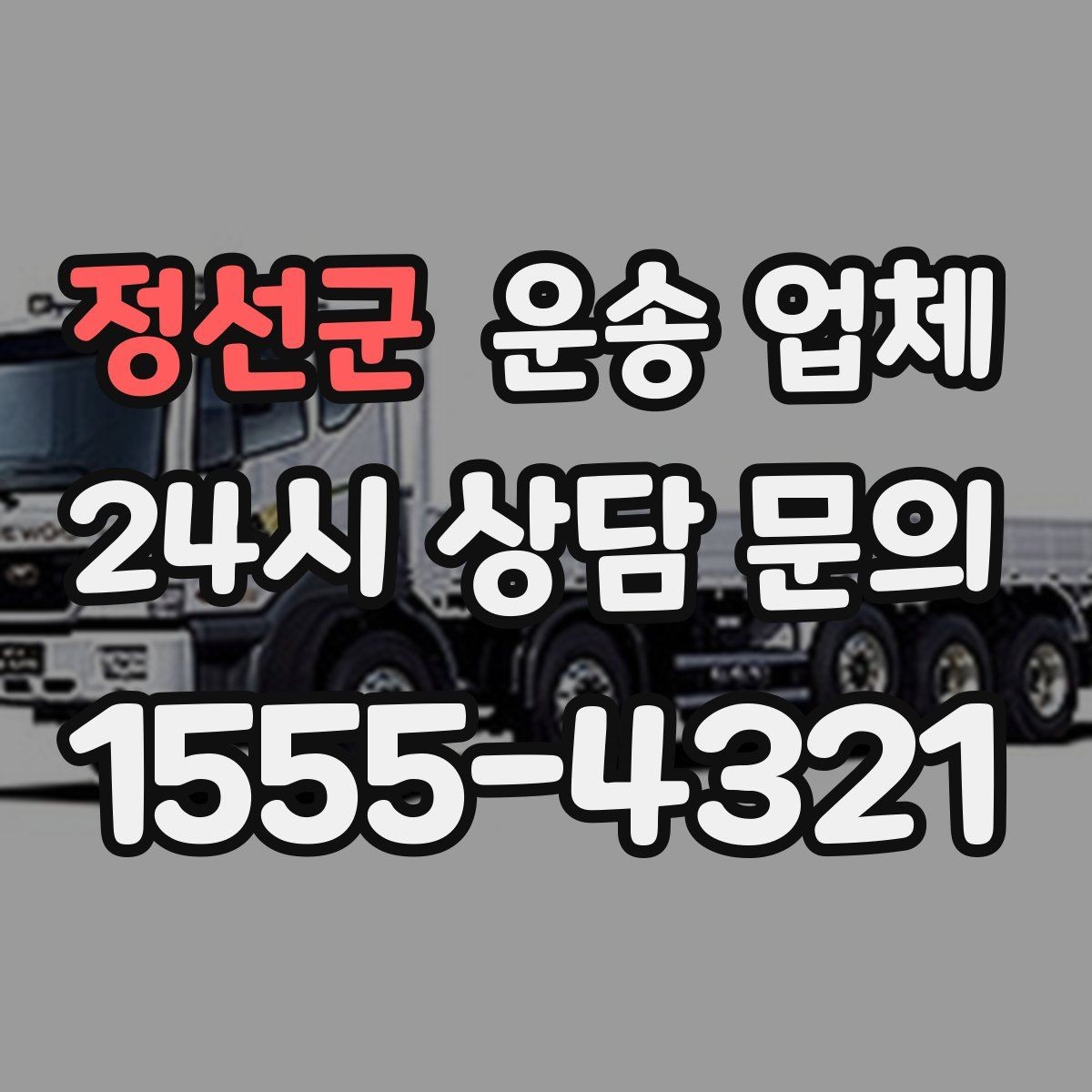 정선군 운송 업체 합리적인 이용을 위한 가이드