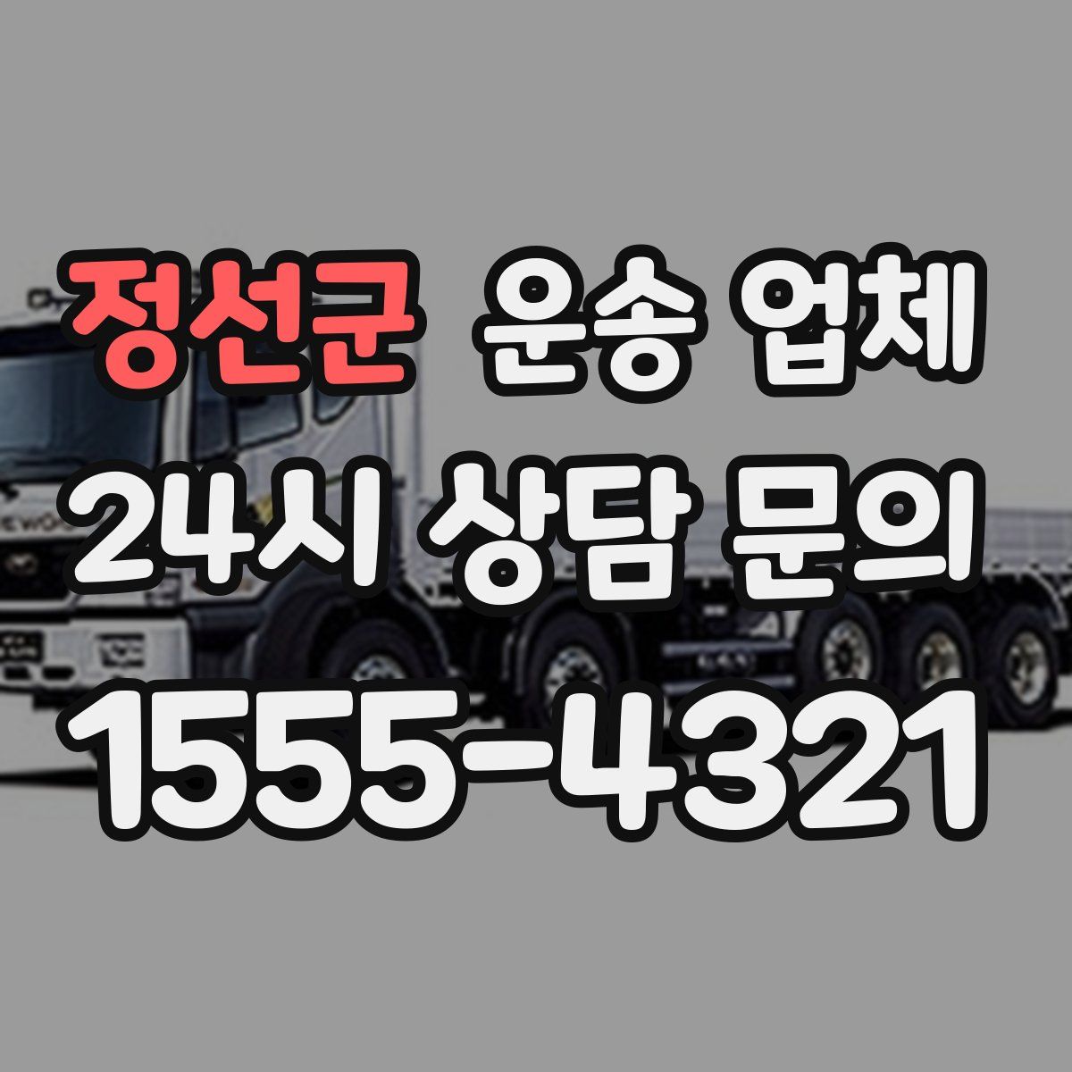 정선군 운송 업체