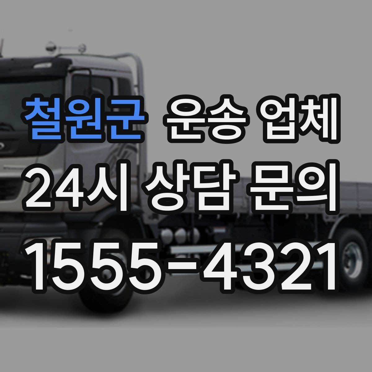 철원군 운송 업체 실패 없는 이용을 위한 체크리스트